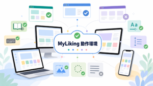 MyLikingの動作環境について