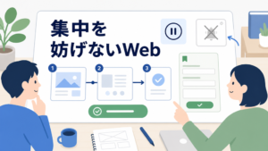 ADHDの方にも使いやすいWebサイトとは｜集中を妨げない情報設計