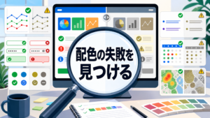 色覚シミュレーションで確認するWeb配色の失敗例と改善方法
