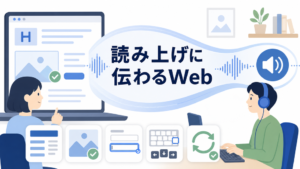 全盲・スクリーンリーダー利用者に配慮したWebサイトの作り方
